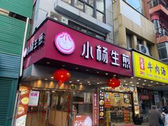 -小杨生煎(黄河路店)