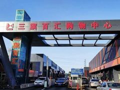 -三旗百汇商品城
