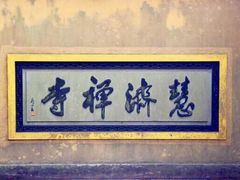 -普陀山慧济禅寺