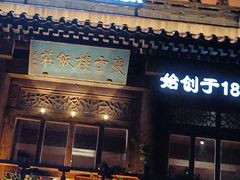 -庆云楼饭庄(什刹海店)