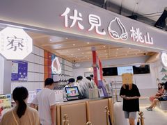 -伏小桃(雁塔MOMOPARK店)