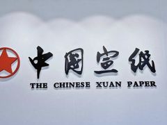 -中国宣纸文化园