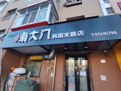 -南大门韩国米糕(公滨路店)