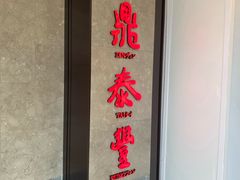 -鼎泰丰(德基广场店)