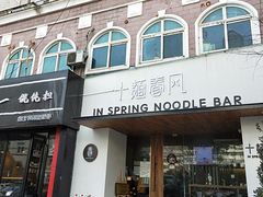 -十面春风·江南面馆(崇宁路店)