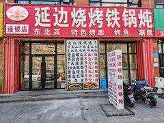 -延边烧烤铁锅炖(万科店)