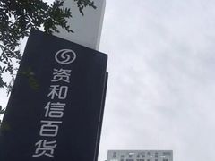 -资和信百货商场