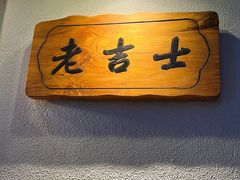 -老吉士酒家(天平路店)