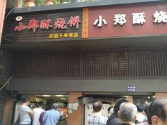 门面-朱记小郑酥烧饼(建康路店)