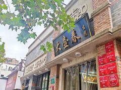 -大壶春生煎(四川中路店)