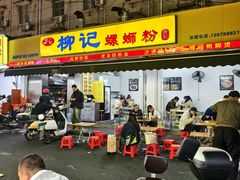-柳记(南铁店)