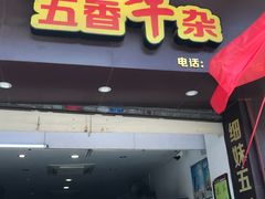 -细妹五香牛杂(步行街店)