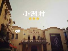 -小洲村
