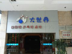 -广州保龄球馆(广州天河体育中心店)