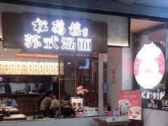 门面-松鹤楼面馆(飞州国际广场店)