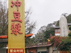 -冰泉豆浆馆(白云山总店)
