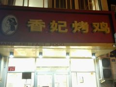 门面-香妃烤鸡(西单店)