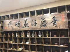 -青藤汗蒸时代会所
