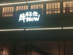 门面-牛New寿喜烧(闵行龙湖天街店)