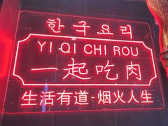 -韩宫宴和牛烤肉(宁波环球银泰城店)