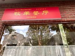 门面-牧羊餐厅