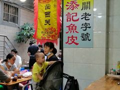 -陈添記·祖傳爽鱼皮·西关老字号(广州首店)