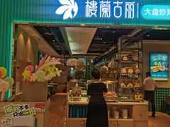 -楼兰古丽·新疆菜(大唐西市店)