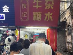 -伙记牛杂糖水