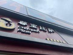 -尊宝比萨(公明百佳华店)