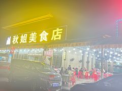 -秋姐美食店(海陵岛保利店)