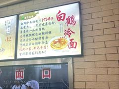 -白鹤大冷面
