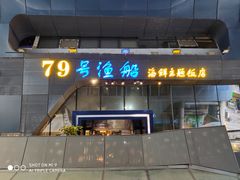 门面-79号渔船海鲜饭店(华强北店)