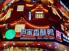 -但家香酥鸭(民生路总店)