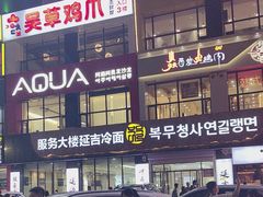 -服务大楼冷面(延大店)