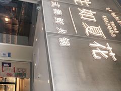 门面-生如夏花泰式火锅(西村黑金店)