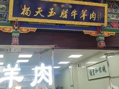 -杨天玉腊牛羊肉