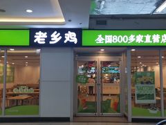 -老乡鸡(怀远大润发店)