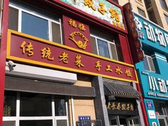 门面-老长春饺子馆(保利·春天里店)
