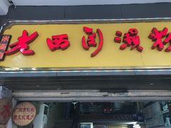 门面-老西关濑粉(文明路店)
