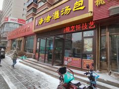 -海洁灌汤包(南五马路店)