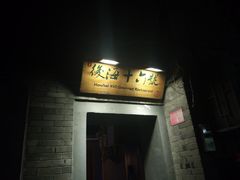 门面-后海16号·北京私房菜
