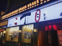 门面-二丁目食堂(铁西星摩尔店)