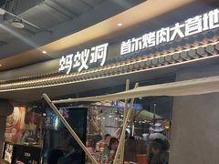 -Ant 蚂蚁洞烤肉·大营地(上海静安大悦城店)