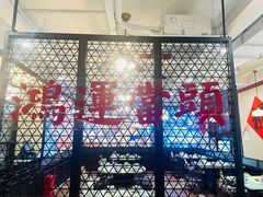 -鸿姐老火锅(疁城新天地店)