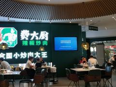 -费大厨辣椒炒肉(黄兴中心广场店)