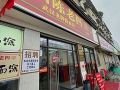 -杨园陈老四牛肉粉面馆(杨园总店)