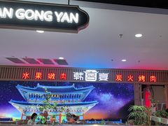 -韩宫宴烤肉·料理(如皋万达店)