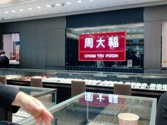 -周大福(上水新都广场店)