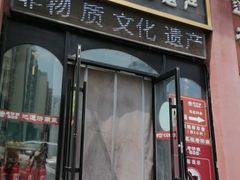 -老济南·地道济南菜(大明湖店)