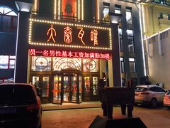 门面-大秦瓦罐(光谷大街店)